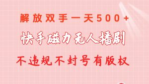 快手磁力无人播剧玩法 一天500+ 不违规不封号有版权