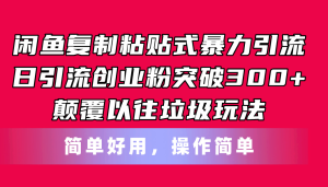 闲鱼复制粘贴式暴力引流，日引流突破300+，颠覆以往垃圾玩法，简单好用