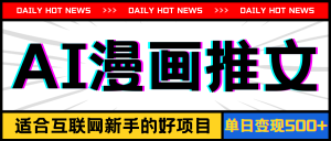 手机也能做AI漫画推文,播放量20w+,新手玩家的福利,单日变现500+