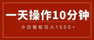 一分钟一条 狂撸今日头条 单作品日收益300+ 批量日入2000+