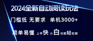 2024全新自动阅读玩法 全新技术 全新玩法 单机3000+ 小白也能玩的转 也…