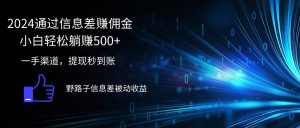 2024通过信息差赚佣金小白轻松躺赚500+