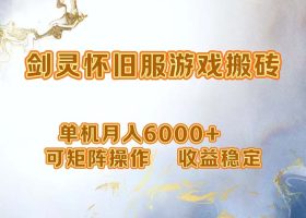 网游剑灵打金搬砖，单机月入6000+，可矩阵操作，收益稳定