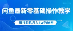 用打印机月入3W的秘密，闲鱼最新零基础操作教学，新手当天上手，赚钱如…