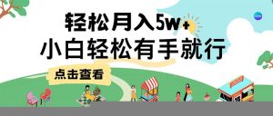 7天赚了2.6万，小白轻松上手必学，纯手机操作