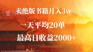 卖绝版书籍月入3W+，一单99，一天平均20单，最高收益日入2000+