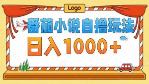 番茄小说零成本自撸玩法，每天1000+，不看播放量，不看视频质量