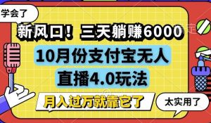 新风口！三天躺赚6000，支付宝无人直播4.0玩法，月入过万就靠它