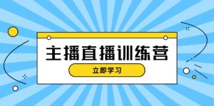 主播直播特训营：抖音直播间运营知识+开播准备+流量考核，轻松上手