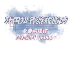 韩服知名游戏搬砖项目 ，单机月入6000+,可做兼职副业，小白闭眼入