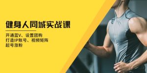 首页 资源专区 国内项目 正文 健身人 同城实战课：开通蓝V、设置团购、打造IP账号、视频矩阵、起号涨粉