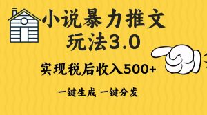 2024年小说推文暴力玩法3.0一键多发平台生成无脑操作日入500-1000+