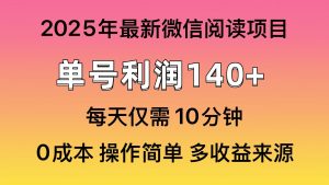 微信阅读2025年最新玩法，单号收益140＋，可批量放大！