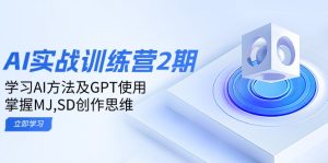 学习AI方法及GPT使用，掌握MJ,SD创作思维