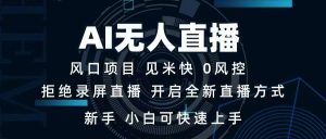 AI无人直播技术 单日收益1000+ 新手，小白可快速上手