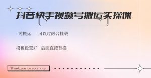 抖音快手视频号，搬运教程实操，可以过融合挂载