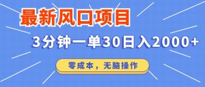 最新短剧项目操作，3分钟一单30。日入2000左右，零成本，无脑操作