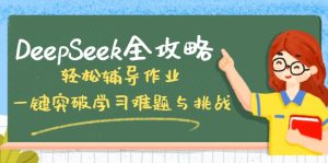 DeepSeek全攻略，轻松辅导作业，一键突破学习难题与挑战！