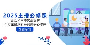 2025主播必修课：含话术本与实战拆解，千万主播从新手到高手必修课