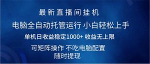 2025直播间最新玩法单机日入1000+ 全自动运行 可矩阵操作