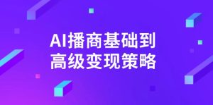 AI-播商基础到高级变现策略。通过详细拆解和讲解，实现商业变现