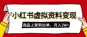 小红书虚拟店铺资料变现，复制粘贴搬运，选品上架到出单，月入2W+
