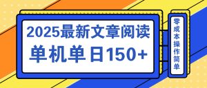 文章阅读2025最新玩法 聚合十个平台单机单日收益150+，可矩阵批量复制
