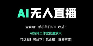24小时自动带货！AI无人直播副业日赚800+，轻资产创业首选