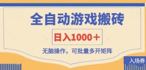 全自动游戏打金搬砖，日入1000＋，无脑操作可批量多开矩阵