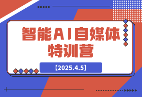 【2025.4.5】智能AI自媒体特训营，解锁ChatGPT多种玩法