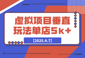 虚拟项目垂直玩法，实现单店月入5k+