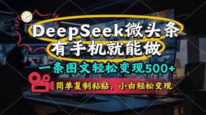 一条图文轻松变现500+，DeeSeep微头条，有手机就能做，简单复制粘贴，…