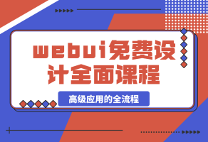 SD-webui免费AI设计工具的全面课程，涵盖从软件安装到高级应用