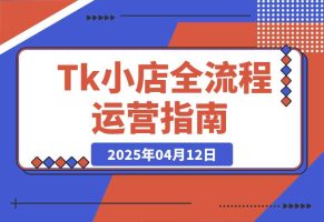 TikTok小店全流程运营指南，开店选品、发货回款与违规处理详解