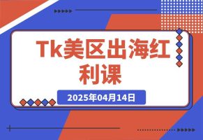 Tk出海红利课（美区）跨境电商新赛道，四大变现方式与全流程解析