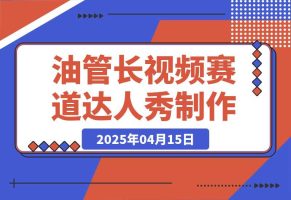 Youtube长视频赛道之猴子达人秀制作攻略