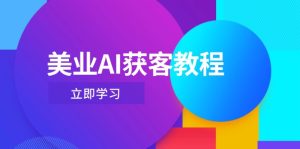 美业AI获客教程，用Deepseek+数字人，轻松玩转抖音直播间