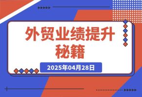 外贸业绩提升秘籍，把握产品获客要点，实现业绩倍增，轻松破局