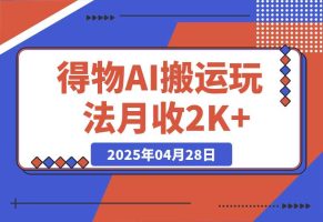 得物AI搬运玩法，从某书搬运到得物，挂载链接赚流量收益，单号月收益2000+
