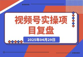 视频号从亏10W到GMV50W+，我都做了些什么【实操项目复盘】