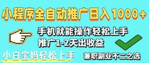 2025年最新风口，小程序自动推广，，稳定日入1000+，小白轻松上手