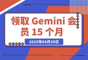 领取 Gemini 会员 15 个月，立省$300！【全流程】