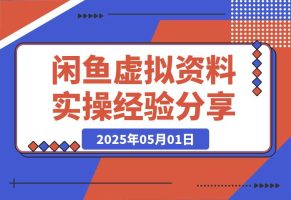 闲鱼虚拟资料实操经验分享：选品策略、收益最大化与避坑指南