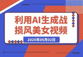 3分钟学会利用AI生成战损风美女视频，0成本涨粉多渠道变现