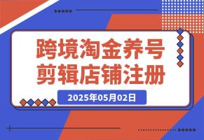 2025Tk跨境淘金课：涵盖养号、剪辑、店铺注册到选品、定价、营销等