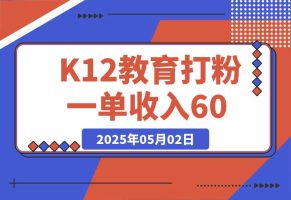 K12教育打粉玩法，一单收入60-200，四大平台同步操作引爆流量