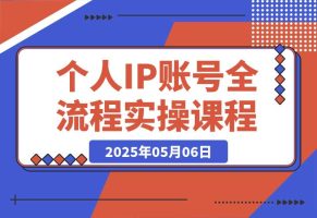 个人IP账号全流程：流量机制+四大内容定位+黄金思维, 爆款选题与剪辑实操