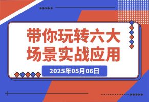 Flora×chatGPT-4o，带你玩转六大场景的27个实战应用，学完立即变现