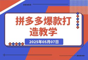 拼多多爆款打造教学：直通车玩法/视觉营销/新品流量爆破/最新搜索规则等