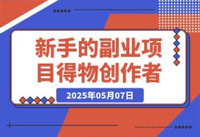 月入2k，适合新手的副业项目–得物创作者